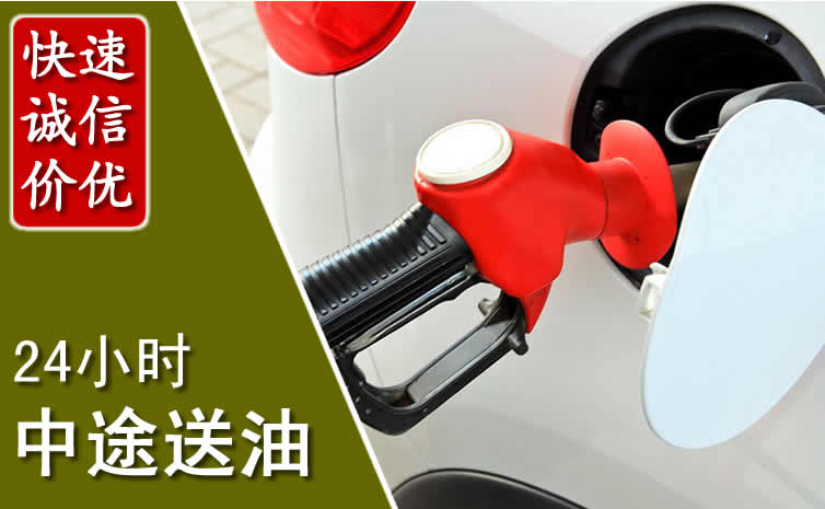 准格尔旗汽车送油